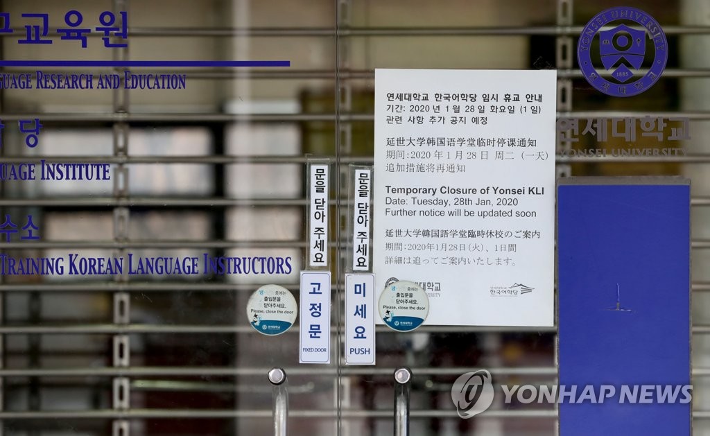 신종코로나에 한국어학당도 임시 휴교