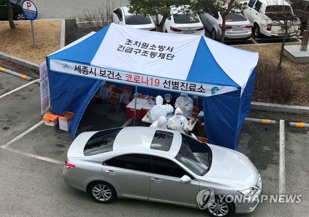 세종시 '드라이브 스루' 선별진료소