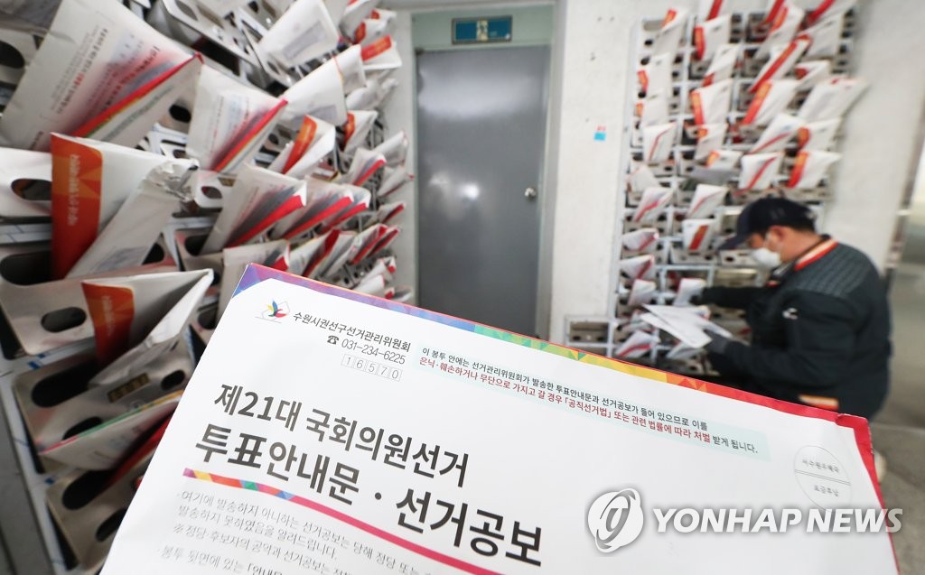 각 가정에 배달되는 제21대 총선 공보물