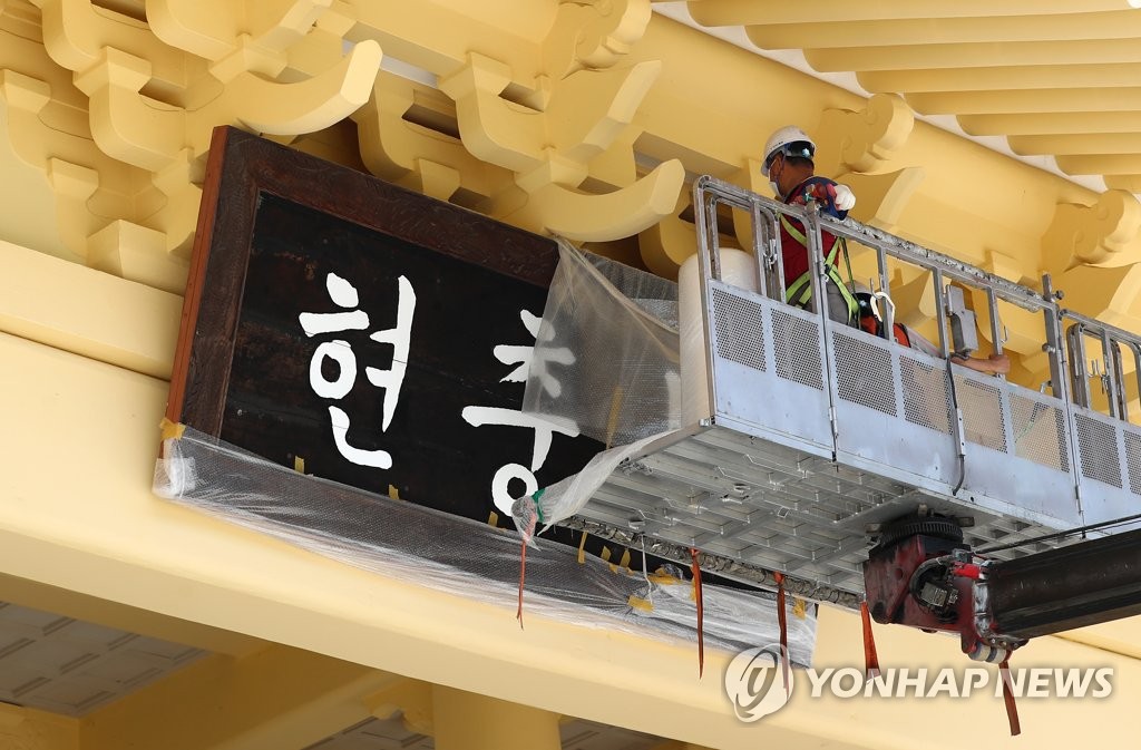 전두환 친필 현판 철거