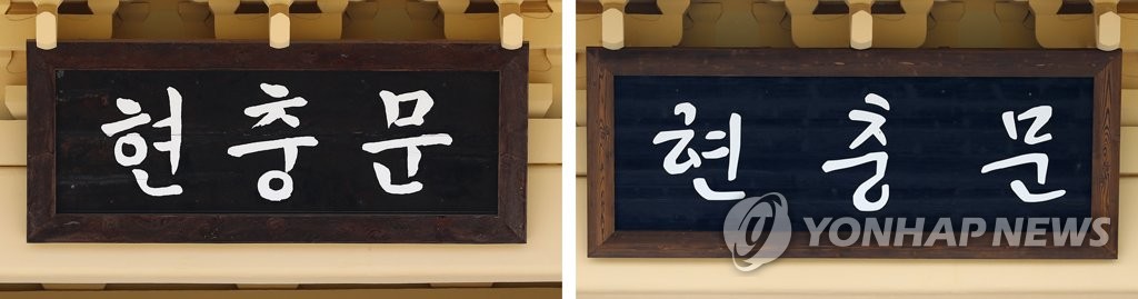 전두환 친필 현판 '안중근체'로 교체