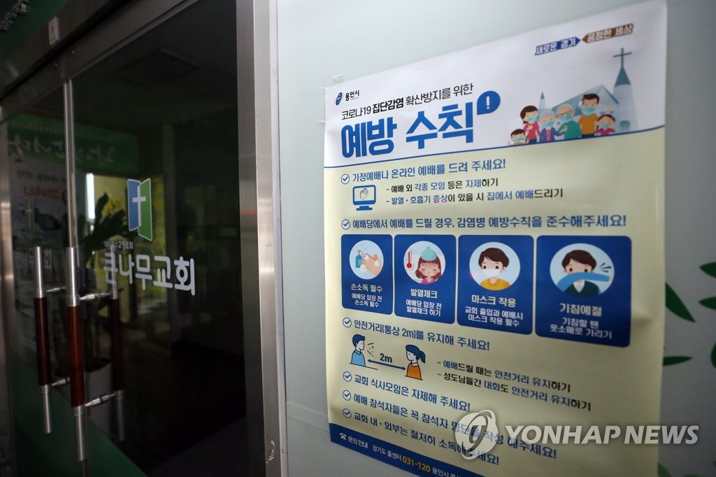확진자 속출한 용인 큰나무교회