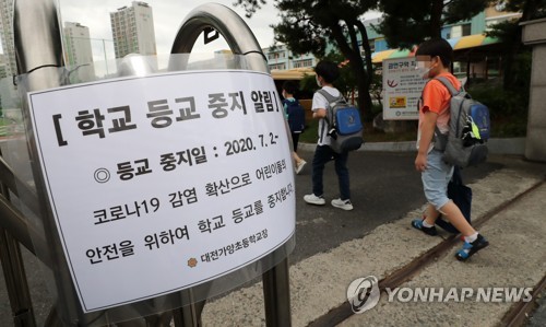 대전 동구 초등학교 등교 중지