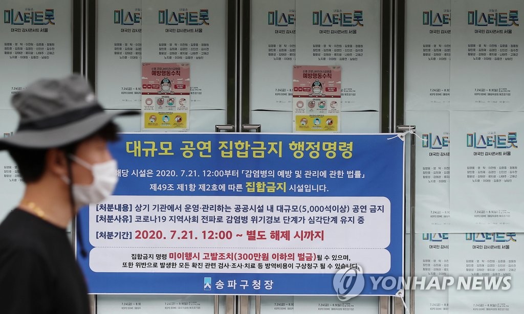 집합금지 행정명령 받은 '미스터트롯' 공연장