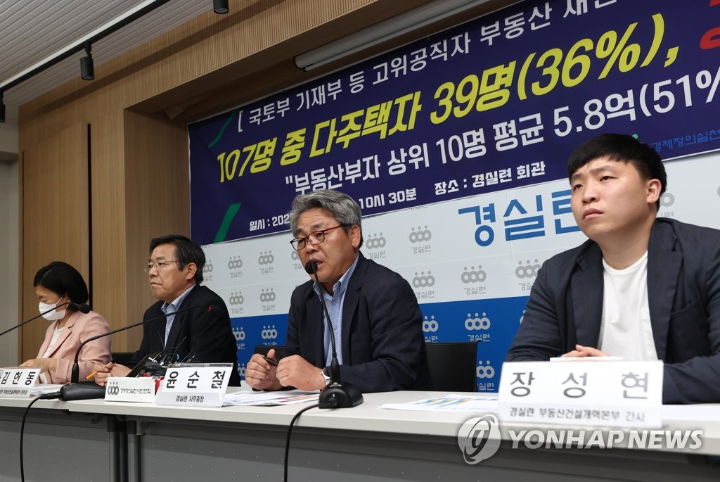 경실련, 고위공직자 부동산 분석결과 발표