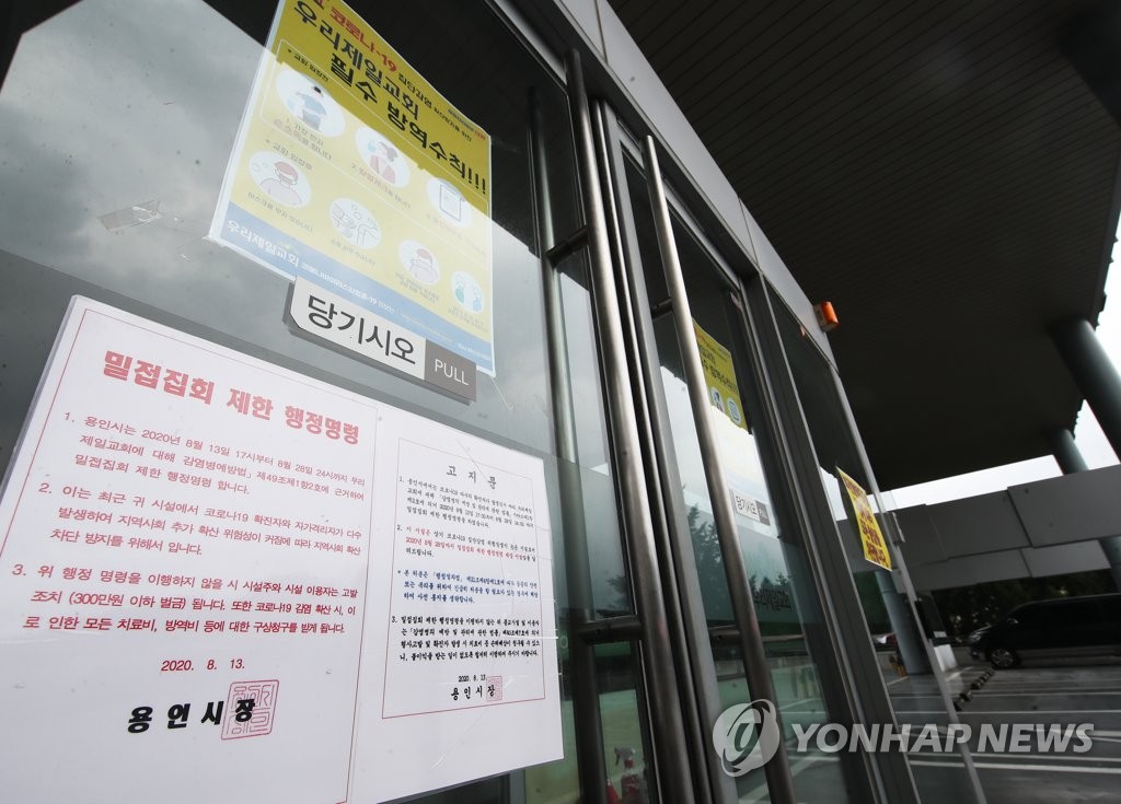 코로나19 집단감염 발생한 용인 우리제일교회