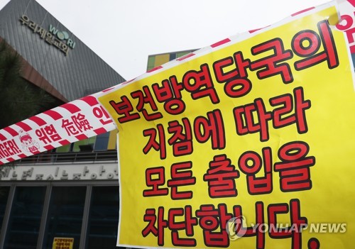 출입 통제 안내문이 붙은 우리제일교회 모습