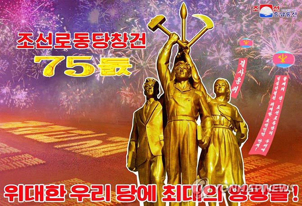 북한 노동당 창건 75주년 선전화