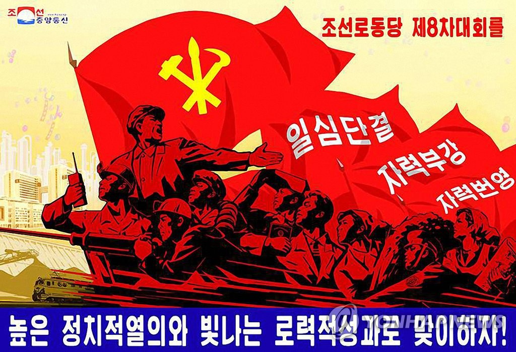 북한, 8차 당대회 앞두고 선전화 제작