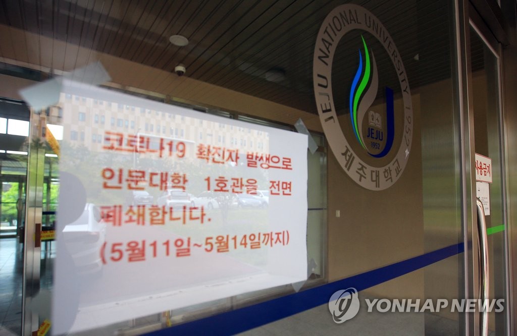 제주대 코로나19 확진 비상