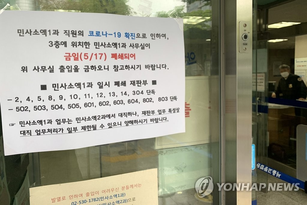 서울중앙지법 직원 1명 코로나 확진