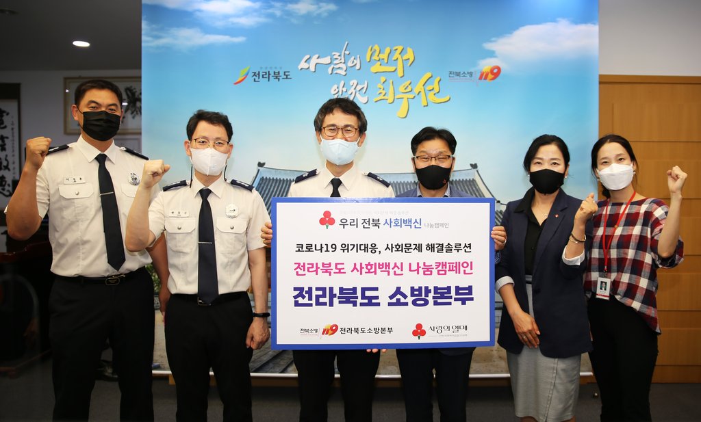 전북 소방본부, '사회 백신 나눔 캠페인' 1호 기부자 참여