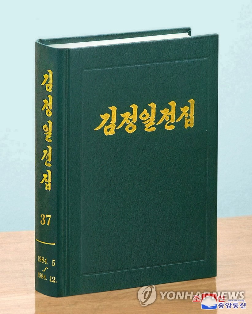 북한 '김정일전집' 제37권 출판