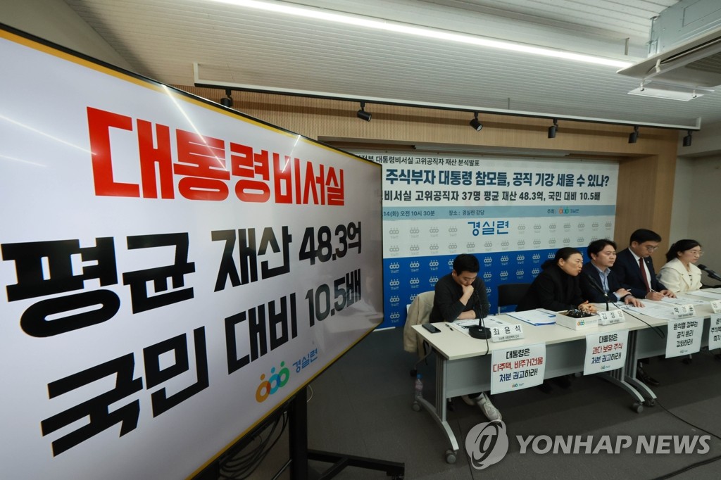 경실련, 윤석열 정부 대통령 비서실 고위공직자 재산분석