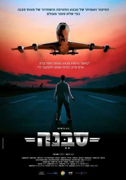 Poster for "Sabena Hijacking: My Version" provided by the Israeli Embassy. (Yonhap)