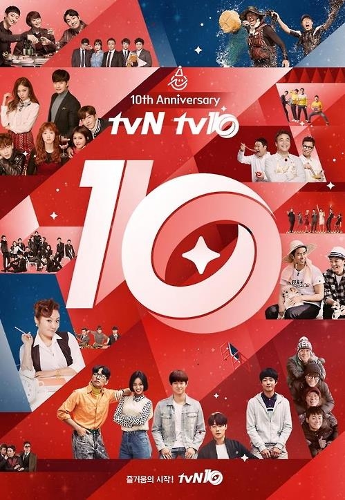 tvN's promotional poster to celebrate the 10th anniversary of its opening. (Yonhap)