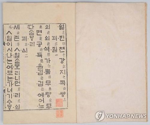 The photo shows "Worincheongangjigok," a book from the Josen Dynasty that was designated as National Treasure No. 320. (Yonhap)