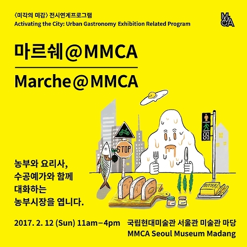 The image provided by the Museum of Modern and Contemporary Art, Seoul on Feb. 10, 2017, is the official poster of "Marche@MMCA" that will open in the MMCA's front yard. (Yonhap)