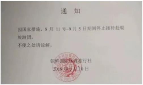 Shown in this photo posted by China-based tour operator INDPRK on Aug. 10, 2018, is a notification issued by North Korea announcing the suspension of group tours to the country through Sept. 5. (Yonhap)