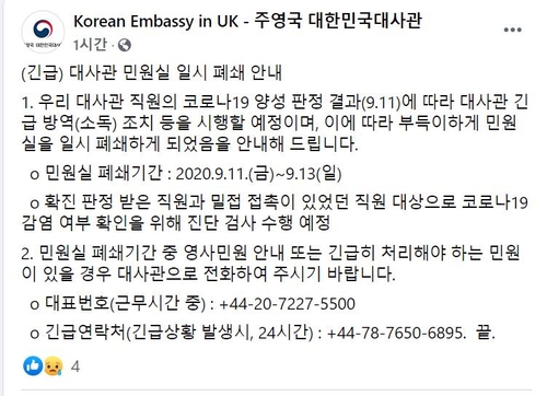 This image captured from the Korean Embassy in Great Britain on Sept. 11, 2020, shows the notice of the COVID-19 infection of its employee and the temporary shudown of the embassy. (Yonhap) 