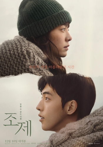 This image provided by Warner Bros Korea shows the poster for the upcoming romance film "Josee." (PHOTO NOT FOR SALE) (Yonhap)