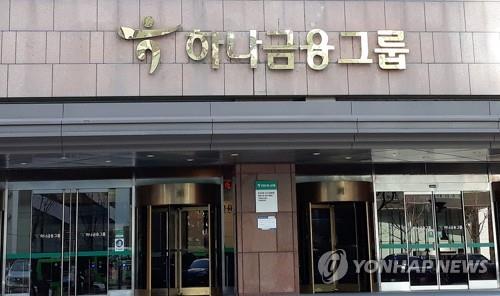 The headquarters of Hana Financial Group Inc. in Seoul (Yonhap)
