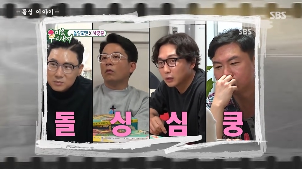 The image captured on Aug. 11, 2021, shows the four divorced celebrities who star in SBS TV's "Dolsing Four Men." (PHOTO NOT FOR SALE) (Yonhap)