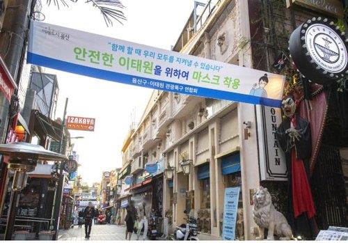A banner hung in Itaewon by Seoul's Yongsan Ward office urges citizens to wear a mask in this photo provided by the office on Oct. 26, 2021. (PHOTO NOT FOR SALE) (Yonhap)