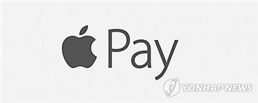 The corporate logo of Apple Pay (PHOTO NOT FOR SALE) (Yonhap)