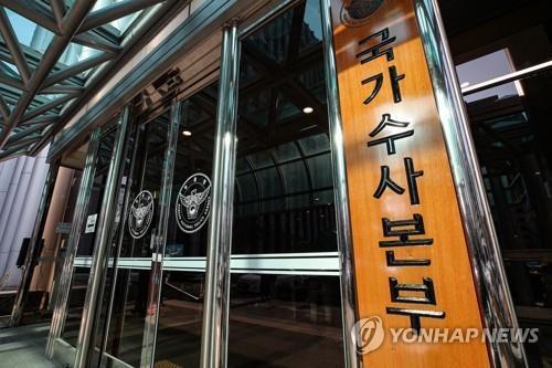 The undated photo shows the National Office of Investigation of the South Korean National Police Agency. (Yonhap)