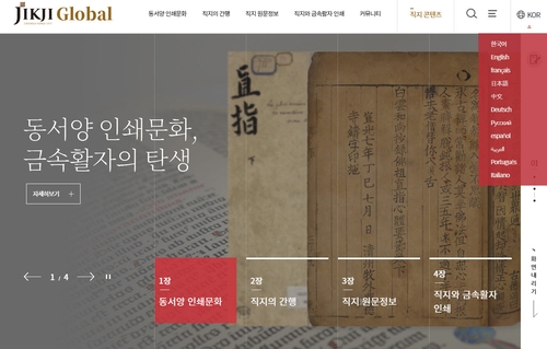 Site Internet dédié au «Jikji». (Photo fournie par la ville de Cheongju. Revente et archivage interdits) 