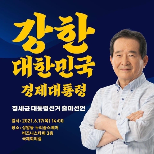 Cette capture du compte Facebook de l'ancien Premier ministre Chung Sye-kyun montre une affiche pour un événement de déclaration de sa candidature à la course à la présidentielle. (Revente et archivage interdits) 