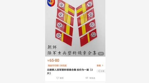 中国の通販サイトで販売されている北朝鮮軍のバッジ（タオバオより）＝（聯合ニュース）≪転載・転用禁止≫