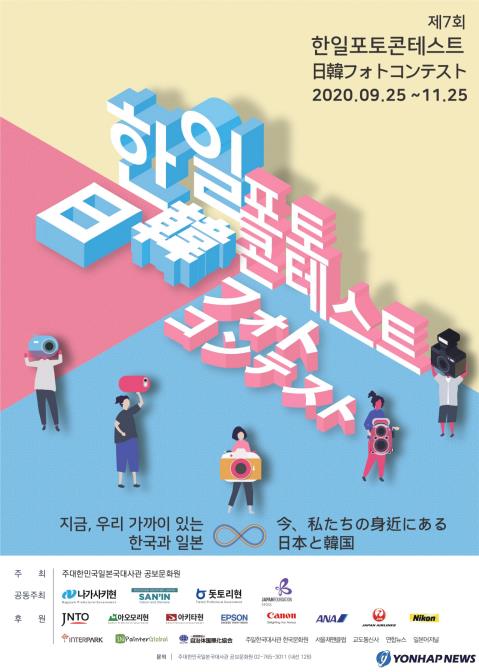 「日韓フォトコンテスト」のポスター（同院提供）＝（聯合ニュース）
