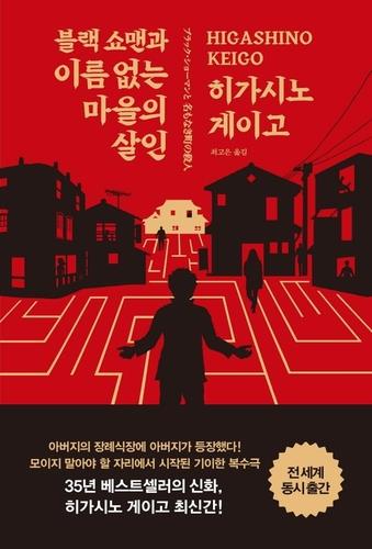 東野圭吾の新作小説 韓国含むアジア７カ国 地域で同時出版 聯合ニュース