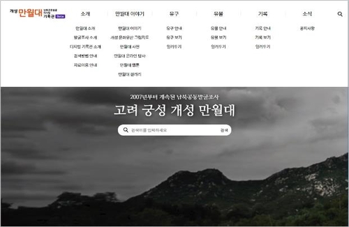 南北共同発掘の「満月台」遺物資料　オンラインで公開＝韓国統一部