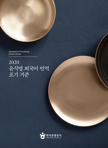 韓国料理の外国語表記に基準　観光公社が冊子発刊へ