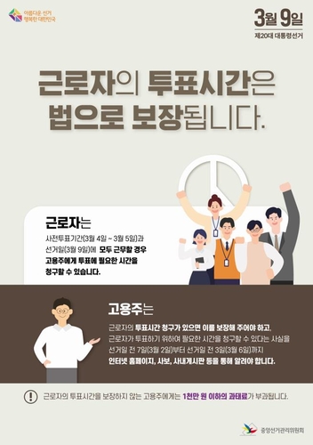勤務中の投票は「法で保障された権利」　韓国選管委