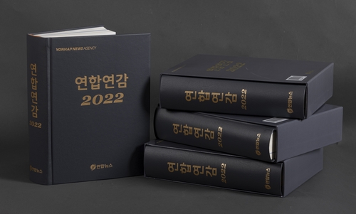 「聯合年鑑２２年版」発刊　昨年のニュースを１冊に＝韓国