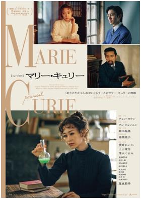 ［韓流］韓国創作ミュージカル「マリー・キュリー」　日本で来年上演
