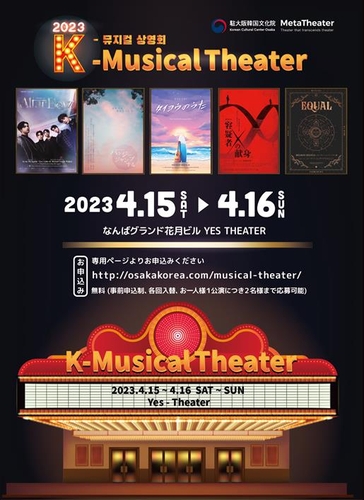 大阪で韓国ミュージカルの上映イベント　来月開催