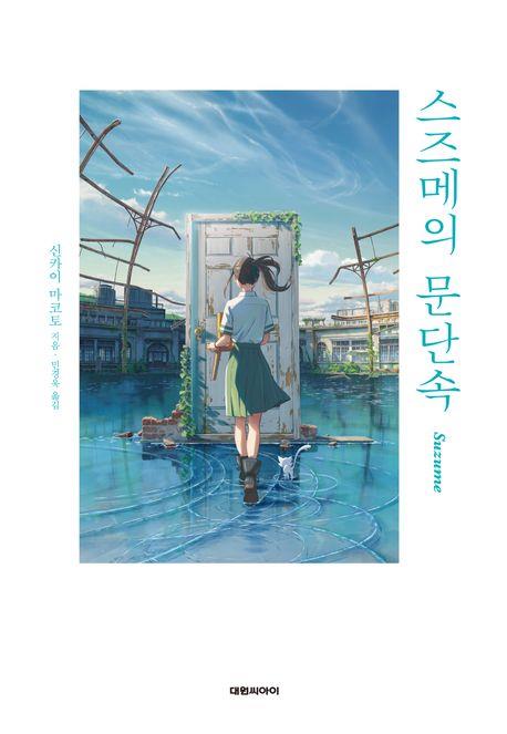新海誠監督「すずめの戸締まり」の原作小説　韓国でベストセラー６位
