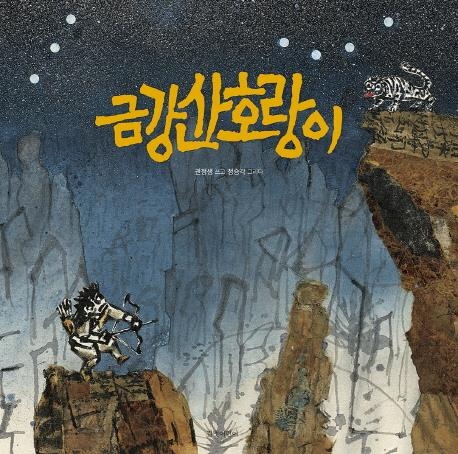 권정생 미발표작 '금강산 호랑이' 그림책으로 출간 - 3