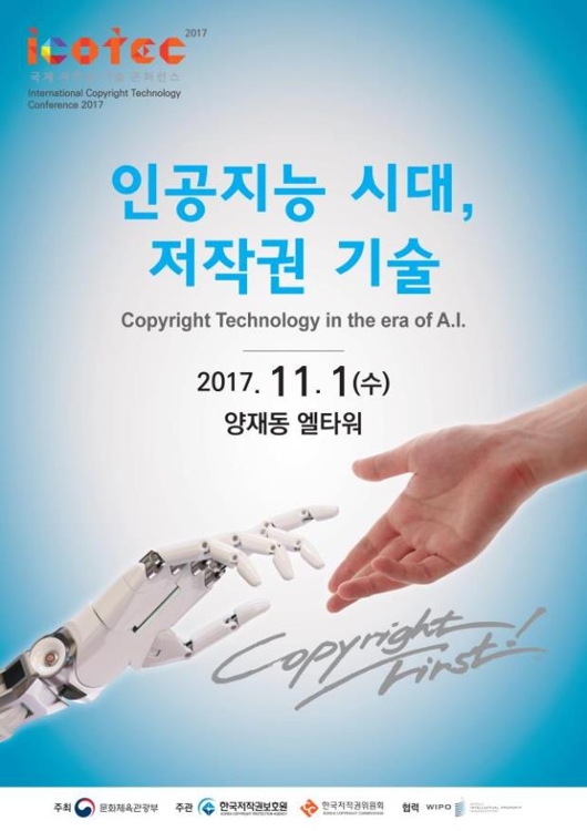 '국제 저작권기술 콘퍼런스 2017' 포스터