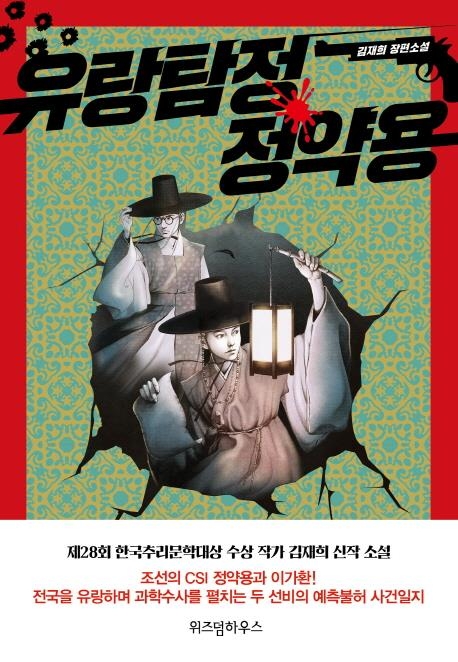 [신간] 유랑탐정 정약용·팬텀·행성 대관람차 - 1
