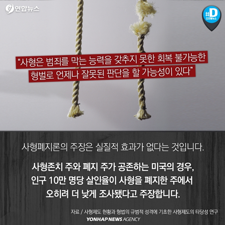 [카드뉴스] 필요한 형벌 vs 효과 없다…사형제도 존폐 논란 - 8