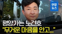 [영상] 북에 가는 노건호 