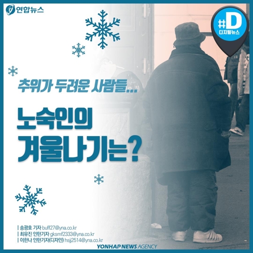 [카드뉴스] 추위가 두려운 사람들…노숙인의 겨울나기는?
