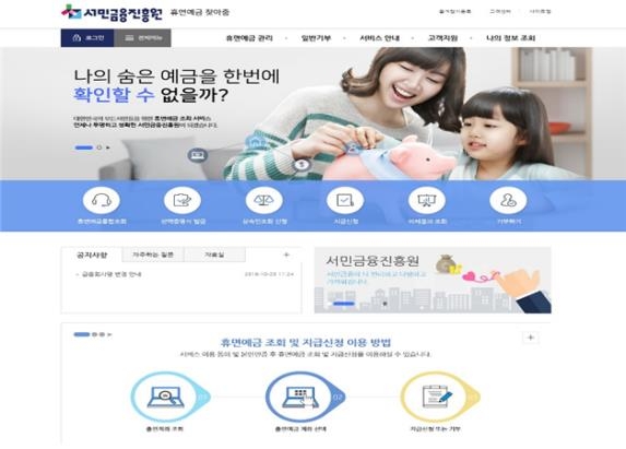 서민금융진흥원 '휴면예금 찾아줌' 사이트 열어 서민금융진흥원 '휴면예금 찾아줌' 사이트 열어