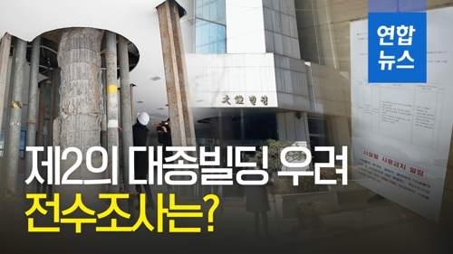 [영상] 제2의 대종빌딩 우려…전수조사는?